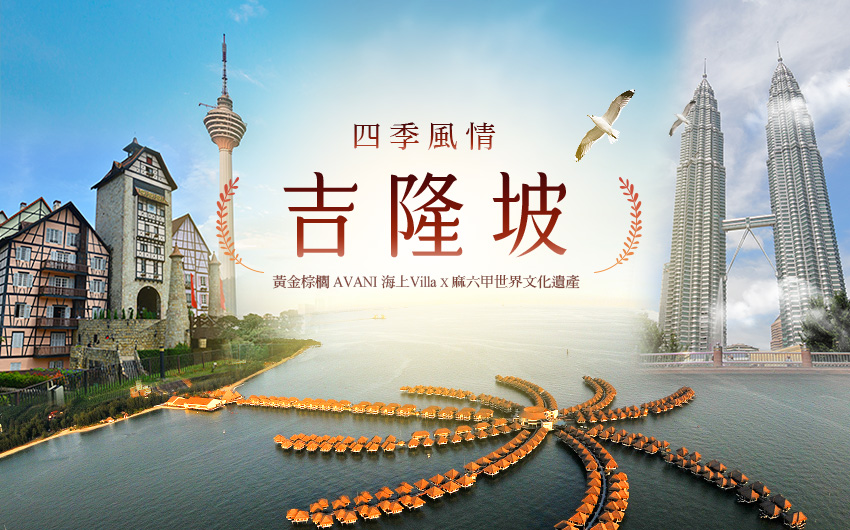 吉隆坡黃金棕櫚低奢５日